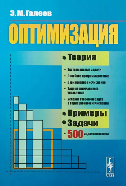 Обложка книги Оптимизация. Теория. Примеры. Задачи, Э.М. Галеев