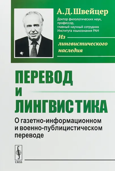 Обложка книги Перевод и лингвистика. О газетно-информационном и военно-публицистическом переводе, А. Д. Швейцер