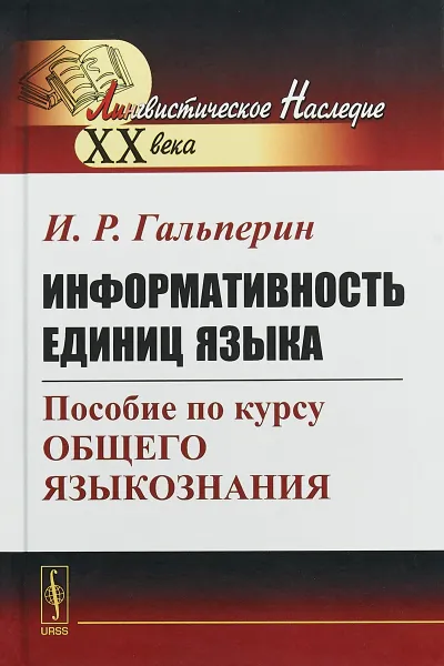 Обложка книги Информативность единиц языка: Пособие по курсу общего языкознания, И.Р. Гальперин