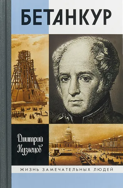 Обложка книги Бетанкур, Дмитрий Кузнецов