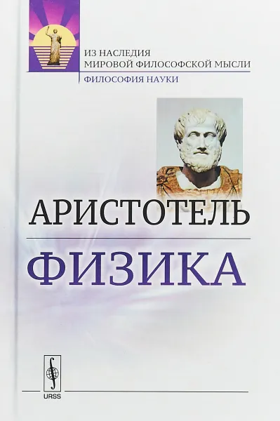 Обложка книги Физика, Аристотель