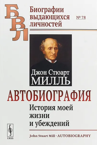 Обложка книги Автобиография. История моей жизни и убеждений, Дж.Ст. Милль