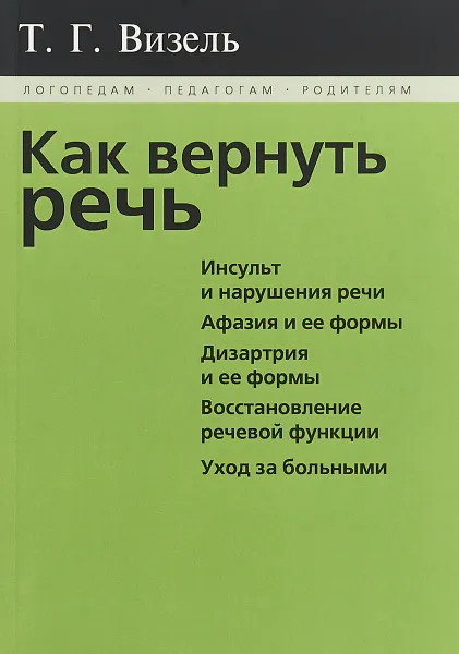 Обложка книги Как вернуть речь, Татьяна Визель