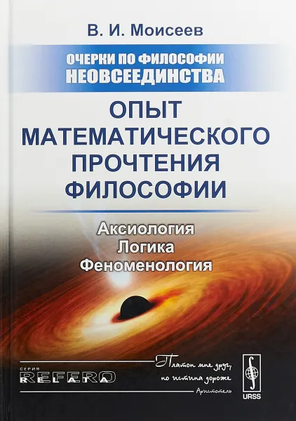 Обложка книги Очерки по философии неовсеединства. Опыт математического прочтения философии. Аксиология. Логика. Феноменология, В.И. Моисеев