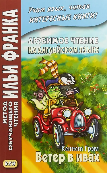 Обложка книги Любимое чтение на английском языке. Кеннет Грэм. Ветер в ивах, О. Дьяконов