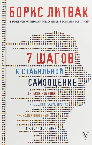 Обложка книги 7 шагов к стабильной самооценке, Борис Литвак