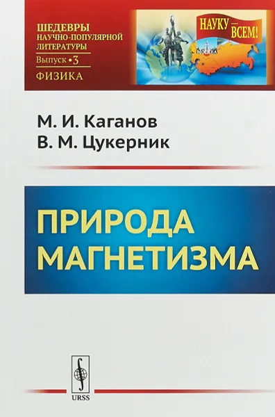 Обложка книги Природа магнетизма, М. И. Каганов ,В. М. Цукерник