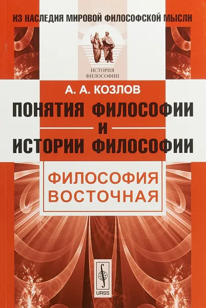 Обложка книги Понятия философии и истории философии. Философия восточная, А. А. Козлов