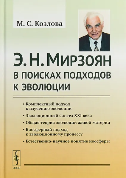 Обложка книги В поисках подходов к эволюции, М. С. Козлова