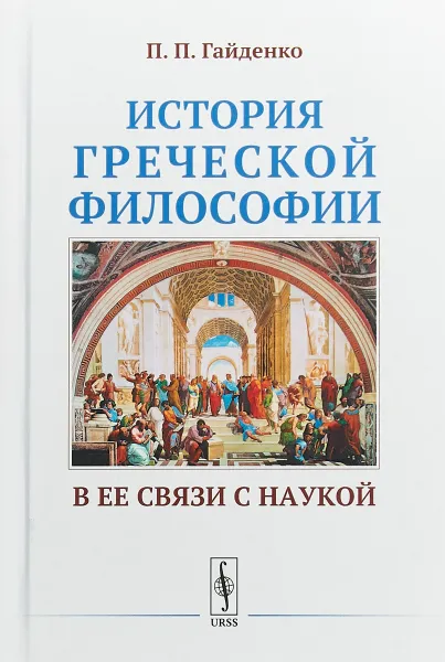 Обложка книги История греческой философии в ее связи с наукой, П.П. Гайденко