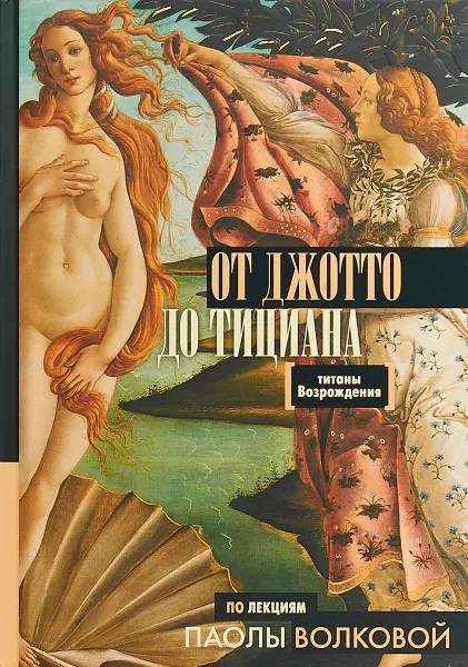 Обложка книги От Джотто до Тициана - Титаны Возрождения, Паола Волкова