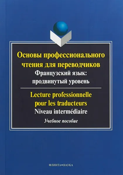 Обложка книги Основы профессионального чтения для переводчиков, Е. Г. Баранова, Е. Р. Поршнева