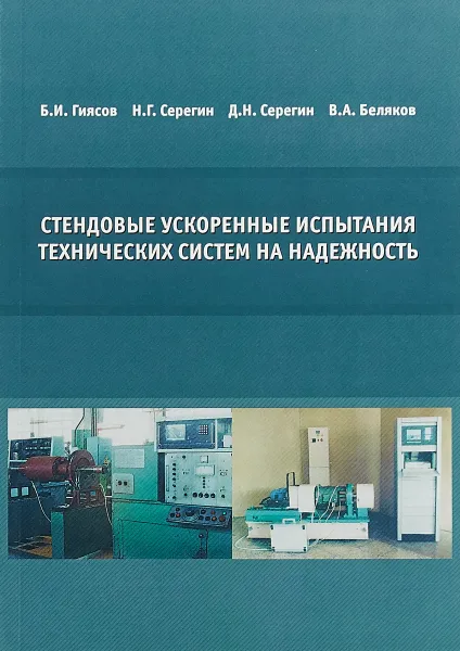 Обложка книги Стендовые ускоренные испытания технических систем на надежность, Б. И. Гиясов, Н. Г. Серегин, Д. Н. Серегин, В. А. Беляков