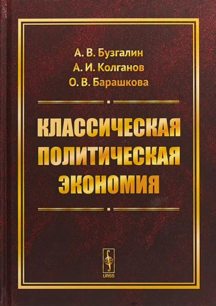 Обложка книги Классическая политическая экономия. Современное марксистское направление, А.В. Бузгалин, А.И. Колганов