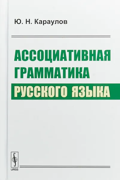 Обложка книги Ассоциативная грамматика русского языка, Ю.Н. Караулов