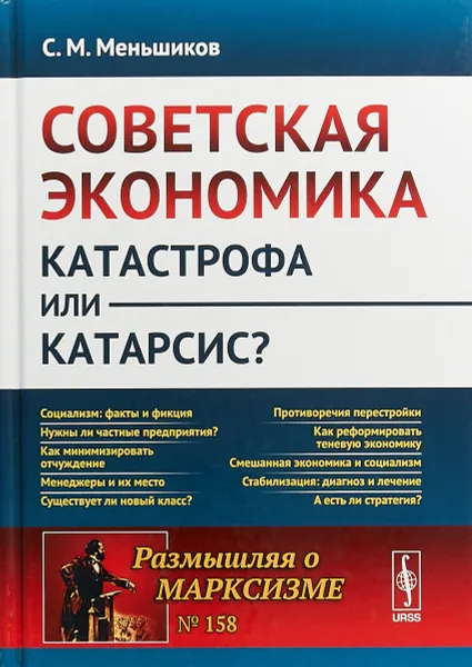Обложка книги Советская экономика. Катастрофа или катарсис, С.М. Меньшиков