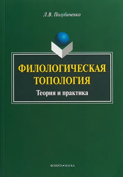 Обложка книги Филологическая топология. Теория и практика, Л.В. Полубиченко