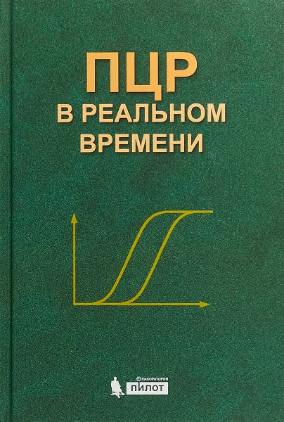 Обложка книги ПЦР в реальном времени, Д.В. Ребриков, Г.А. Саматов