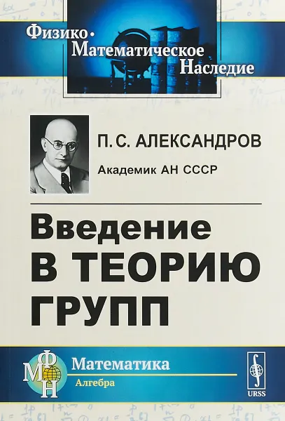 Обложка книги Введение в теорию групп, П.С. Александров