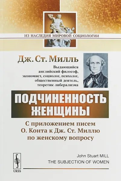 Обложка книги Подчиненность женщины, Дж.Ст. Милль