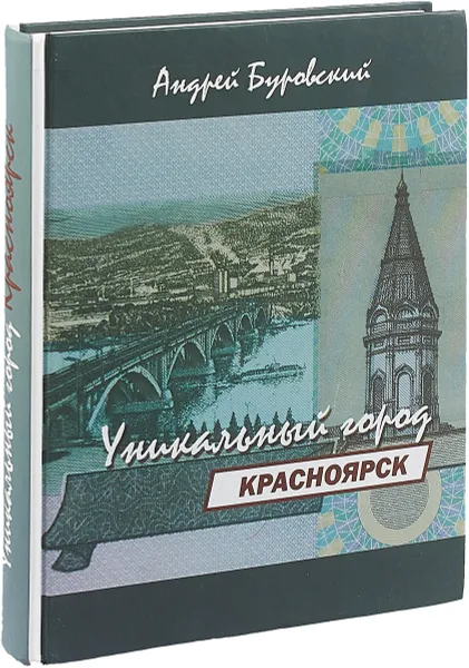 Обложка книги Красноярск - уникальный город, А.М. Буровский