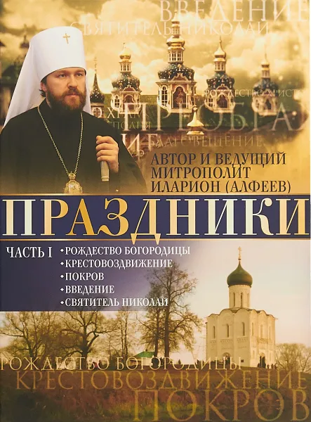 Обложка книги Праздники. Часть 1 (DVD), Митрополит Иларион (Алфеев)