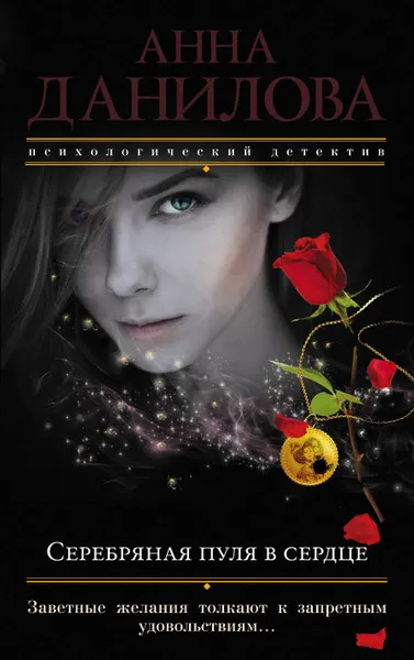 Обложка книги Серебряная пуля в сердце, Анна Данилова