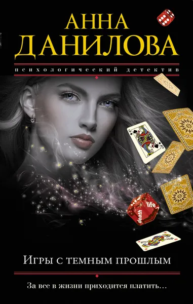 Обложка книги Игры с темным прошлым, Анна Данилова