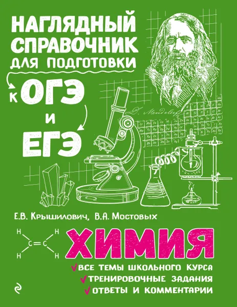 Обложка книги Наглядный справочник для подготовки в ОГЭ и ЕГЭ. Химия, Е.В. Крышилович, В.А, Мостовых