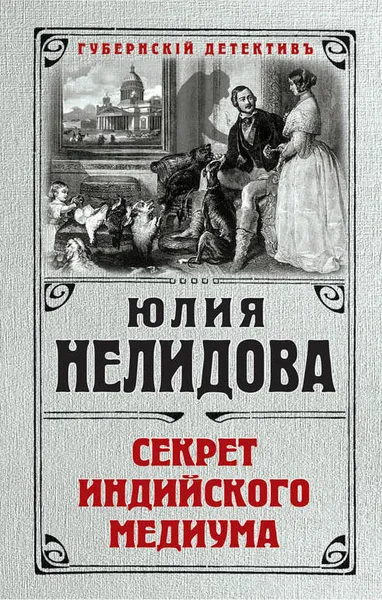 Обложка книги Секрет индийского медиума, Юлия Нелидова