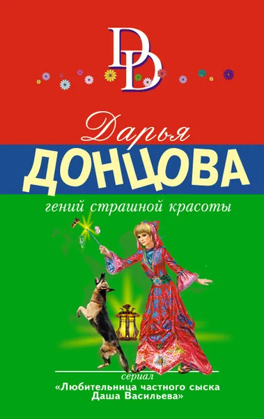 Обложка книги Гений страшной красоты, Донцова Дарья Аркадьевна