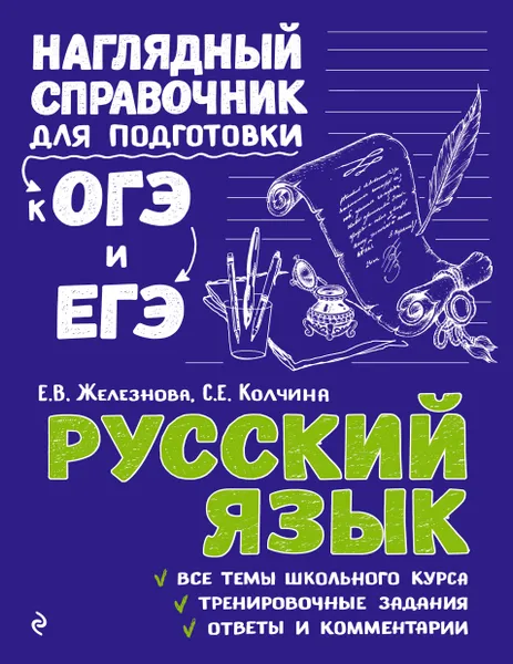 Обложка книги Русский язык, Е. В. Железнова, С. Е. Колчина