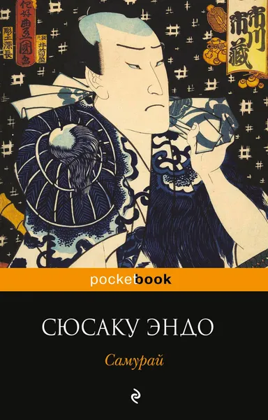 Обложка книги Самурай, Сюсаку Эндо