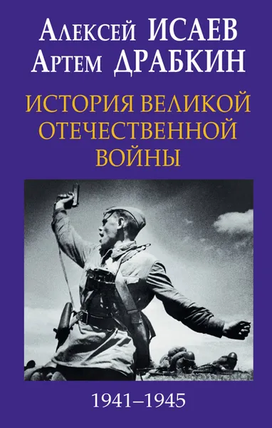 Обложка книги История Великой Отечественной войны 1941–1945 гг. в одном томе, Артем Драбкин,Алексей Исаев