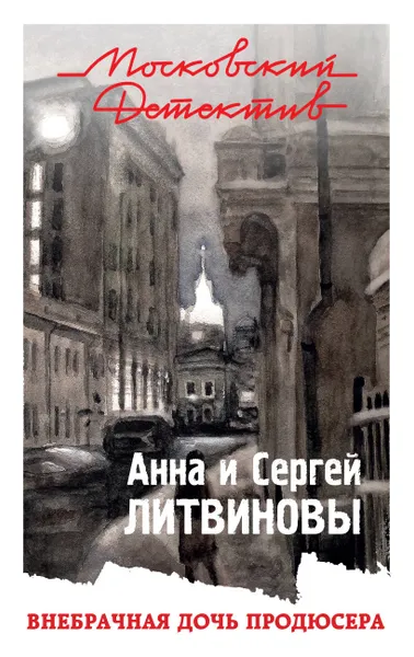 Обложка книги Внебрачная дочь продюсера, Литвинов Сергей Витальевич
