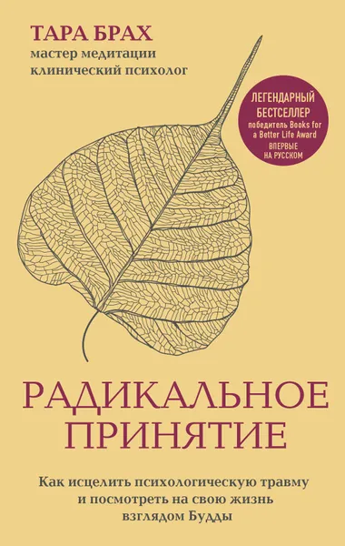 Обложка книги Радикальное принятие. Как исцелить психологическую травму и посмотреть на свою жизнь взглядом Будды, Тара Брах