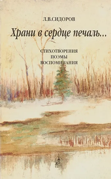 Обложка книги Храни в сердце печаль…, Сидоров Л.В.