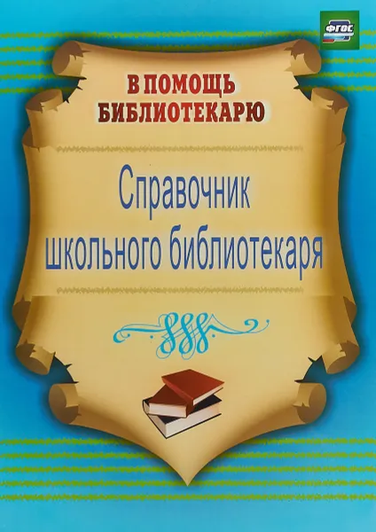 Обложка книги Справочник школьного библиотекаря, И. Б. Горшкова