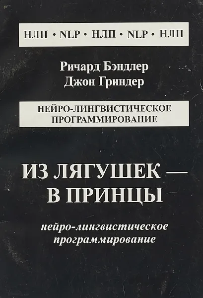 Обложка книги Из лягушек - в принцы, Р. Бэндлер, Дж. Гриндер