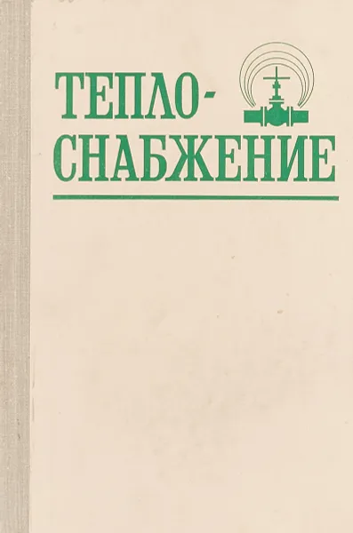 Обложка книги Теплоснабжение, Козин В.Е, и др.