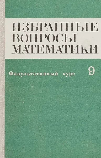 Обложка книги Избранные вопросы математики. Факультативный курс. 9 класс, Антипов И.Н. и др.