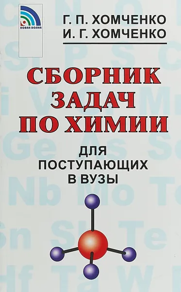 Обложка книги Сборник задач по химии для поступающих в ВУЗы, Г. П. Хомченко, И. Г. Хомченко