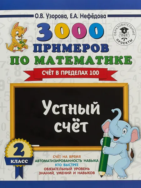 Обложка книги 3000 примеров по математике. Устный счет. Счет в пределах 100. 2 класс, О.В.Узорова, Е.А.Нефедова