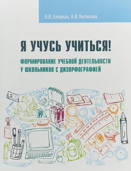 Обложка книги Я учусь учиться! Формирование учебной деятельности у школьников с дизорфографией. Учебное пособие, О. В. Елецкая, А. В. Китикова