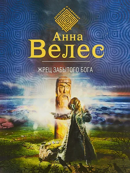 Обложка книги Жрец забытого бога, Анна Велес