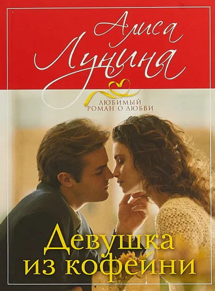 Обложка книги Девушка из кофейни, Алиса Лунина