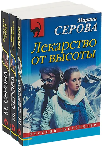 Обложка книги Выход есть всегда. Лекарство от высоты. Мадонна с Калашниковым (комплект из 3 книг), М.Серова