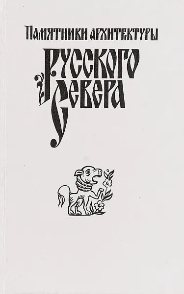 Обложка книги Памятники архитектуры Русского Севера, Л.Д.Попова