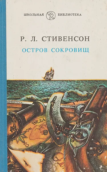 Обложка книги Остров сокровищ, Стивенсон Р.Л.