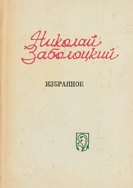 Обложка книги Николай Заболоцкий. Избранное, Заболоцкий Н.